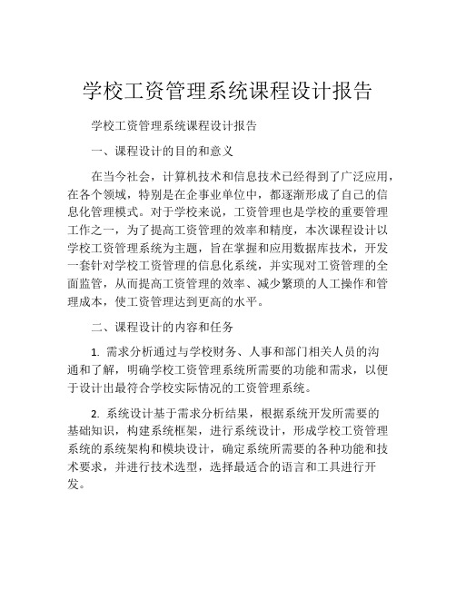 学校工资管理系统课程设计报告