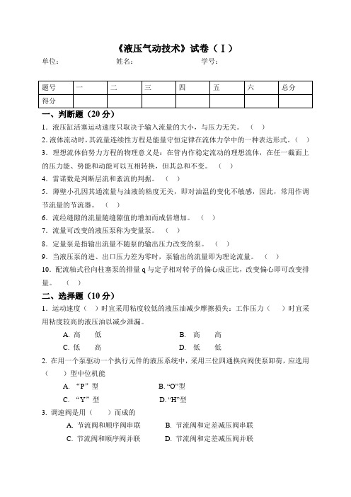 东北大学液压考试复习试卷(含答案)