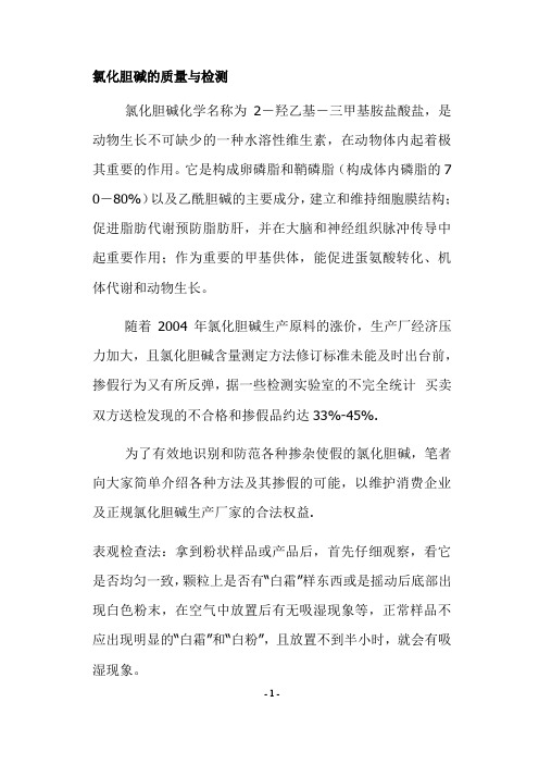 氯化胆碱的质量与检测