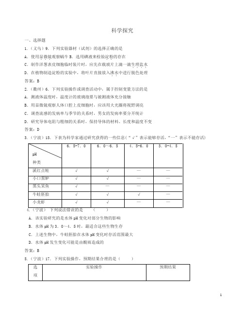 2016年全国各地中考生物试题汇编：科学探究(有答案)