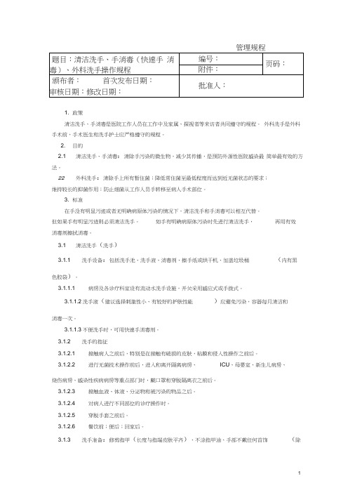 清洁洗手手消毒快速手消毒外科洗手操作规程