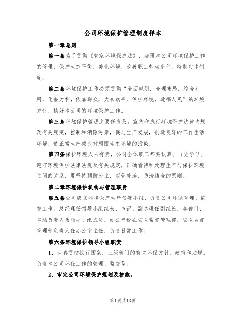 公司环境保护管理制度样本(五篇)