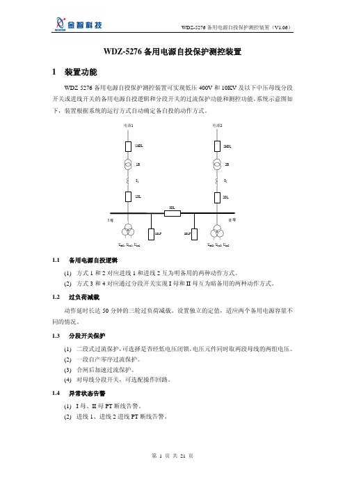 金智科技 WDZ-5276 备用电源自投保护测控装置 说明书