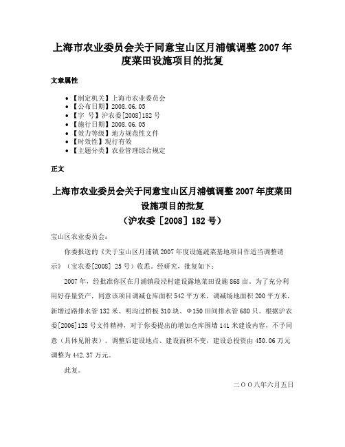 上海市农业委员会关于同意宝山区月浦镇调整2007年度菜田设施项目的批复