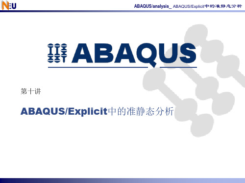 ANSYS第十讲_Explicit中的准静态分析