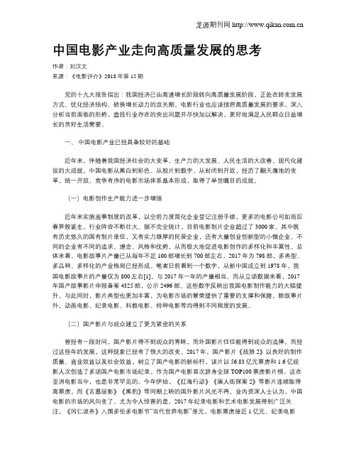 中国电影产业走向高质量发展的思考