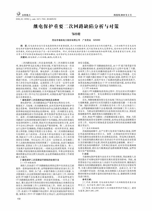 继电保护重要二次回路缺陷分析与对策