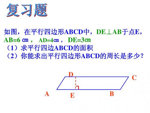 平行四边形的性质
