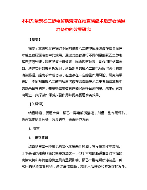 不同剂量聚乙二醇电解质溶液在结直肠癌术后患者肠道准备中的效果研究