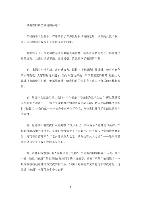 最美教师典型事迹的标题(精选)