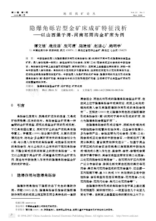 隐爆角砾岩型金矿床成矿特征浅析-以山西堡子湾、河南祁雨沟金矿床为例