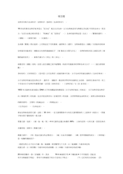 生命科学导论课本填空题课件资料