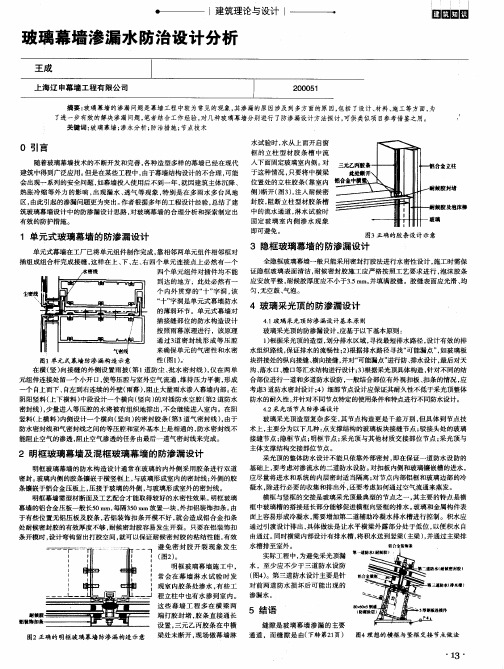 玻璃幕墙渗漏水防治设计分析