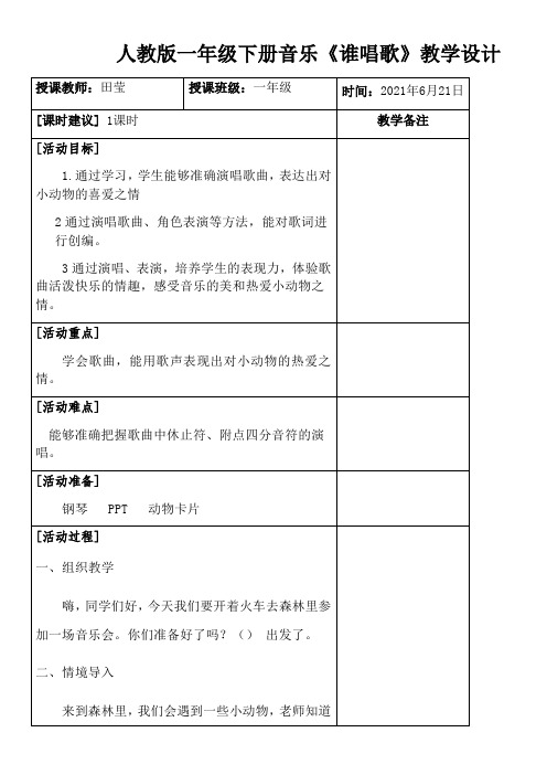 1年级音乐教案《人教版小学音乐一年级下册（简谱） 唱歌　谁唱歌》9