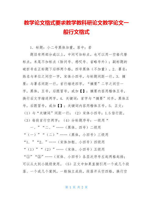 教学论文格式要求教学教科研论文教学论文一般行文格式