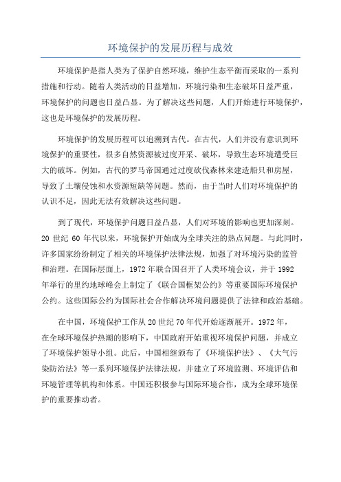 环境保护的发展历程与成效