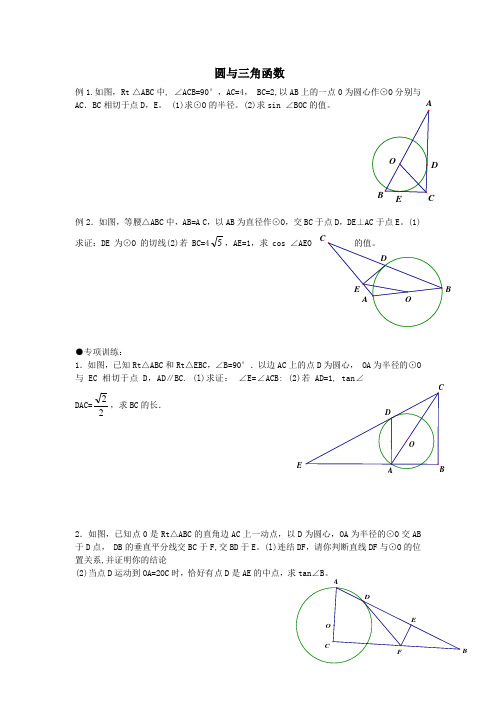 初三专题：圆与三角函数