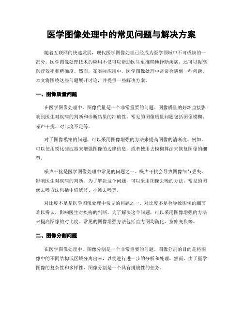 医学图像处理中的常见问题与解决方案