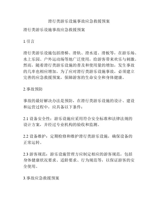 滑行类游乐设施事故应急救援预案