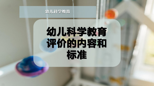 幼儿科学教育评价的内容和标准