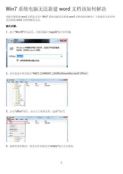 Win7系统电脑无法建立word文档该如何解决办法