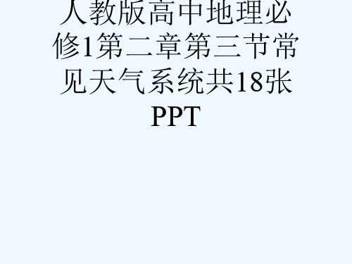 人教版高中地理必修1第二章第三节常见天气系统共18张PPT[可修改版ppt]