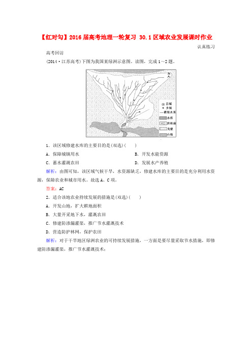 【红对勾】高考地理一轮复习 30.1区域农业发展课时作业