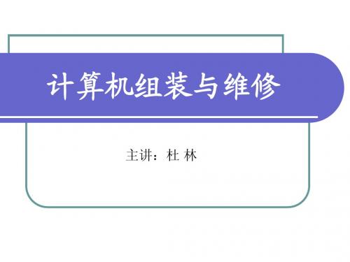 1.微型计算机系统概述课件