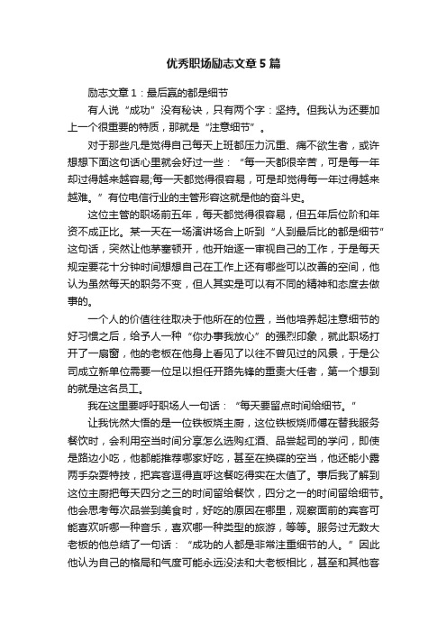 优秀职场励志文章5篇