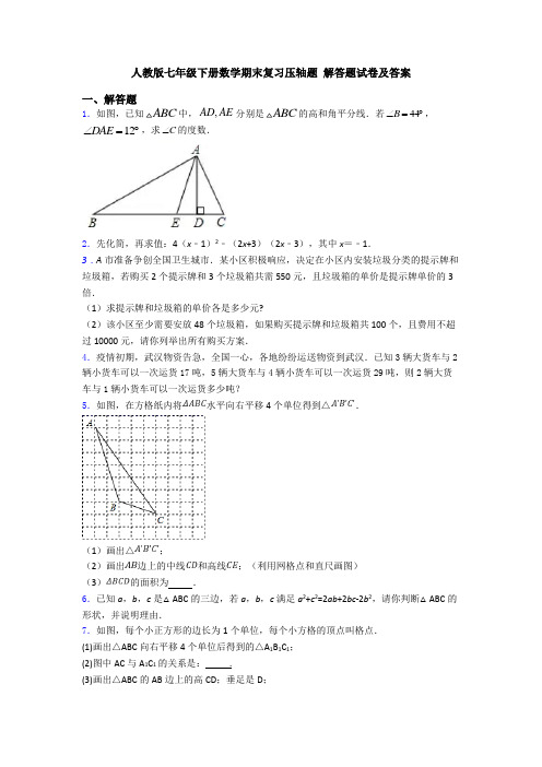 人教版七年级下册数学期末复习压轴题 解答题试卷及答案