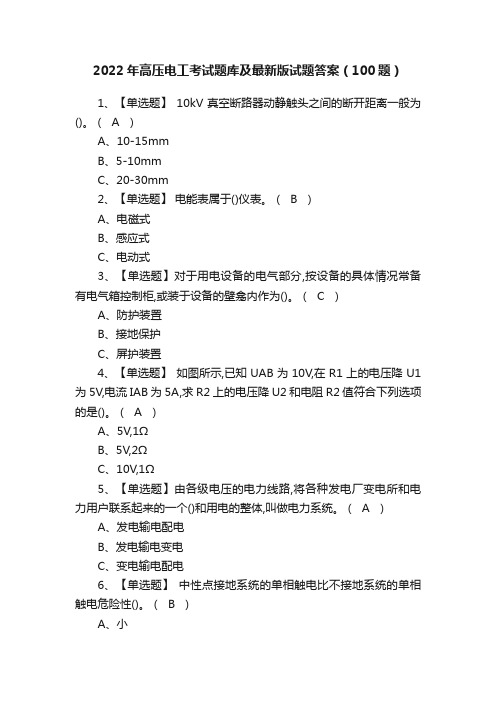 2022年高压电工考试题库及最新版试题答案（100题）