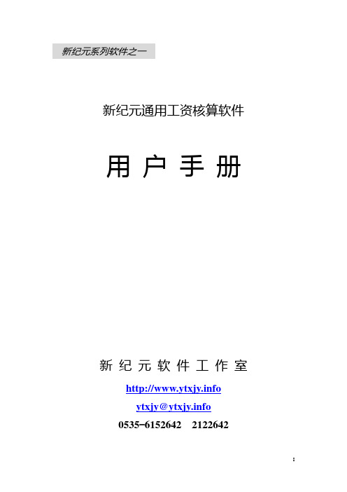 新纪元人事工资软件用户手册