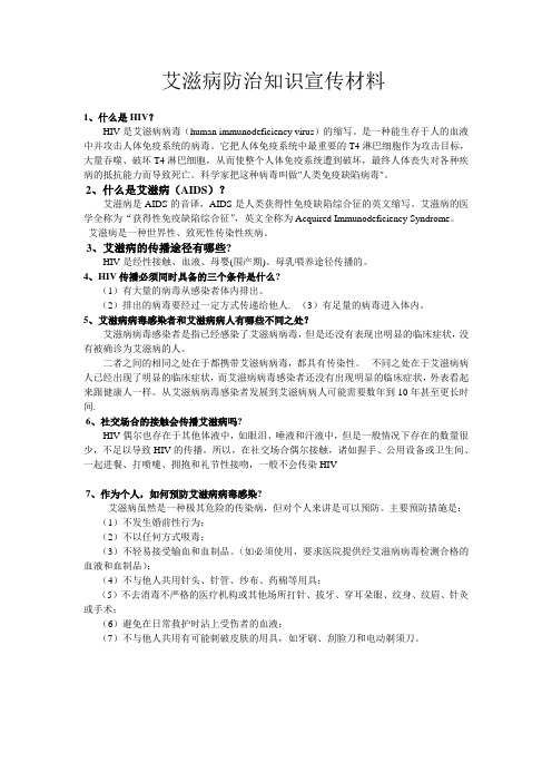 艾滋病防治知识宣传材料