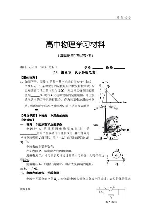 粤教版高中物理选修3-12.4电表的改装