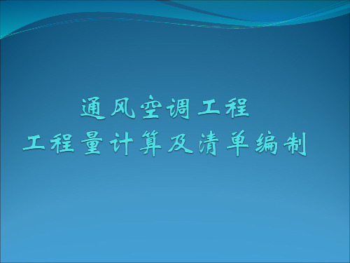 最全通风空调工程量计算和清单编制.