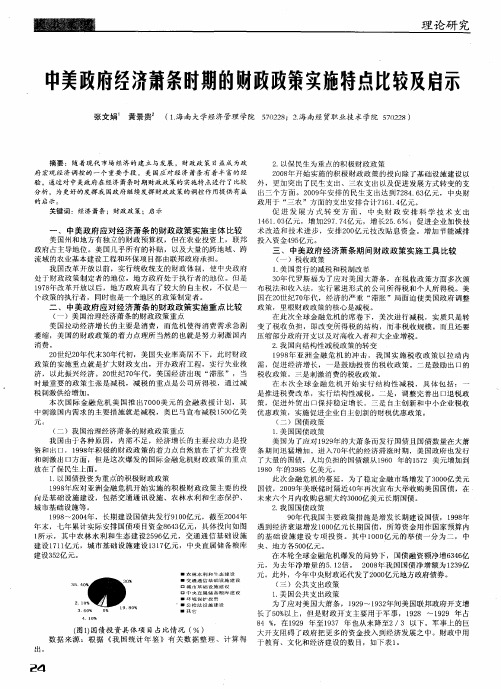 中美政府经济萧条时期的财政政策实施特点比较及启示