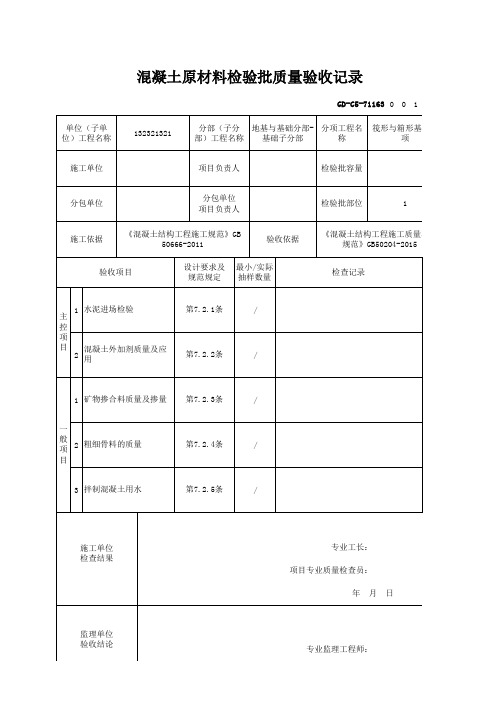 【筏形与箱形基础】GD-C5-71163 混凝土原材料检验批质量验收记录_GB50204-2015