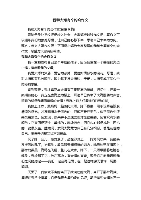 我和大海有个约会作文（合集6篇）