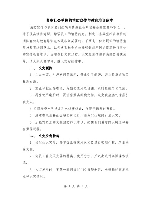 典型社会单位的消防宣传与教育培训范本