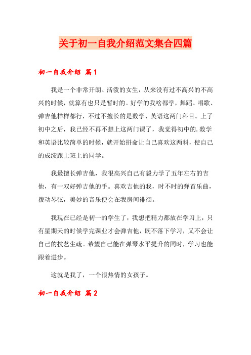 关于初一自我介绍范文集合四篇