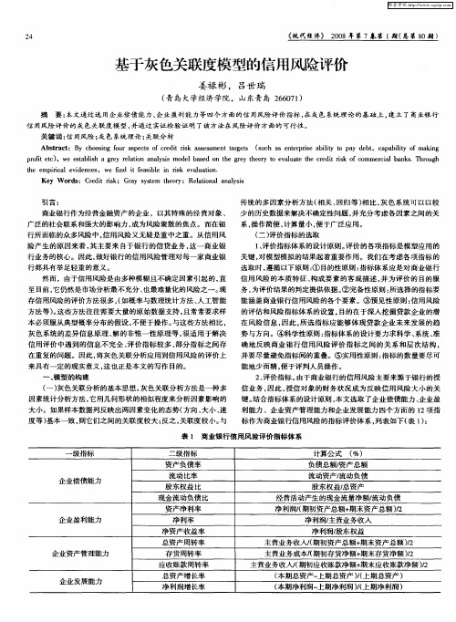 基于灰色关联度模型的信用风险评价