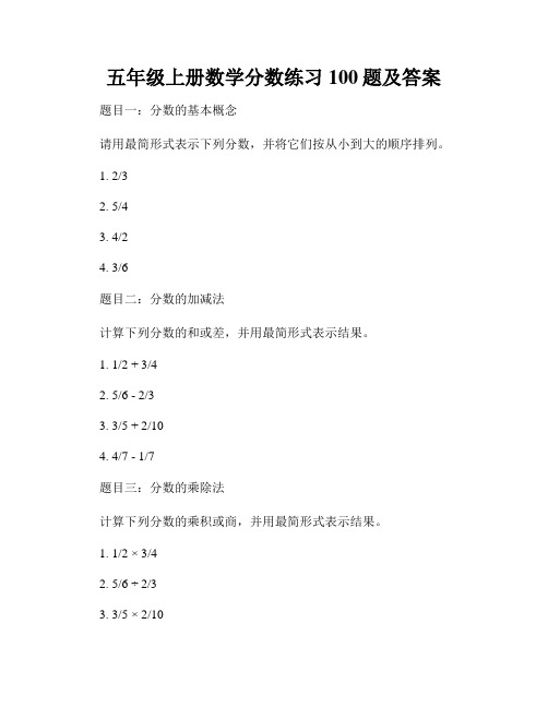 五年级上册数学分数练习100题及答案