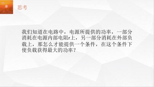 3.2负载获得最大功率的条件