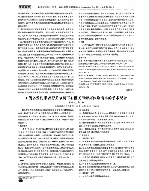 1例多发伤患者行关节镜下右髋关节游离体取出术的手术配合