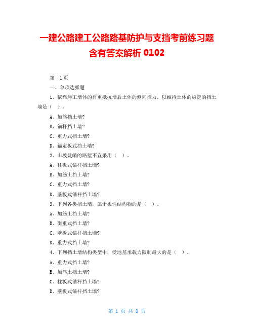 一建公路建工公路路基防护与支挡考前练习题含有答案解析0102