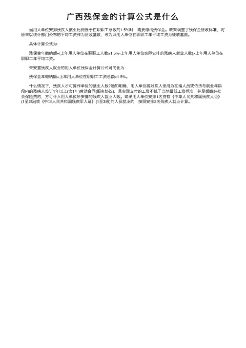 广西残保金的计算公式是什么