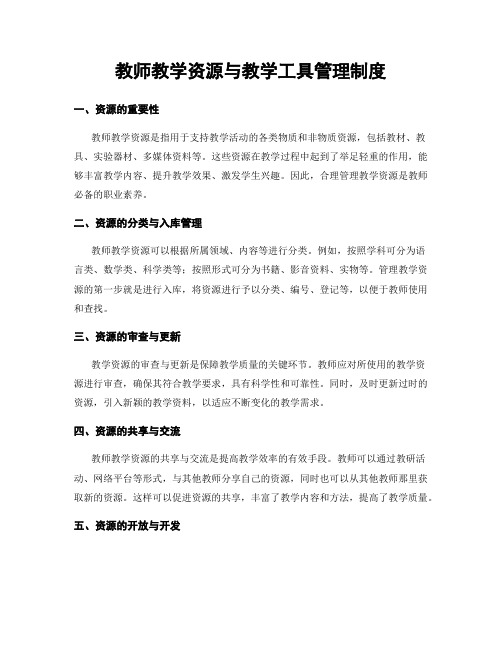 教师教学资源与教学工具管理制度