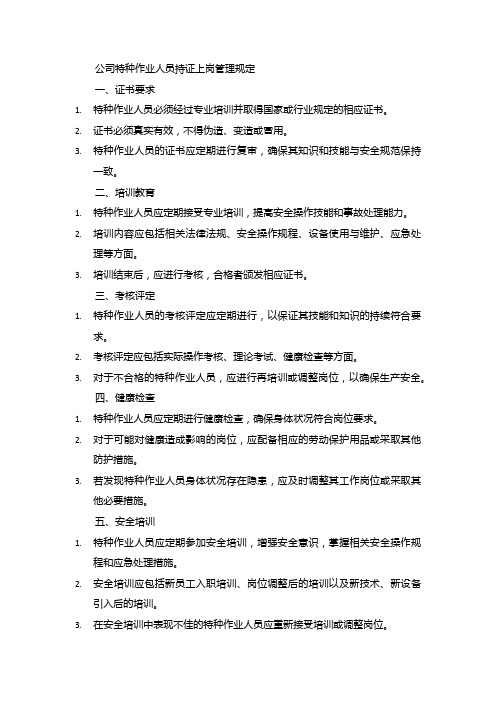 公司特种作业人员持证上岗管理规定