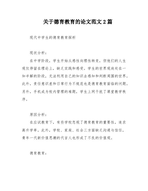 关于德育教育的论文范文2篇