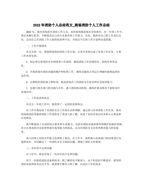 2022年消防个人总结范文_商场消防个人工作总结